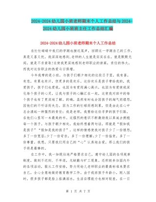 2024-2024幼儿园小班教师期末个人工作总结与2024-2024幼儿园小班班主任工作总结汇编
