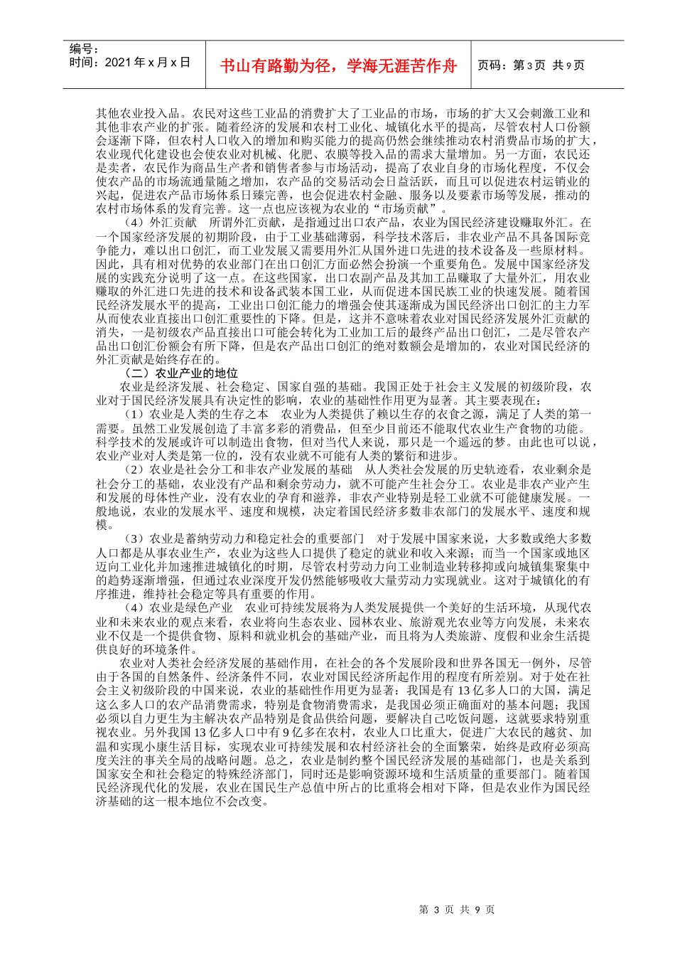 重点提示本章的任务是介绍农业产业的属性和功能_第3页