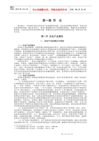重点提示本章的任务是介绍农业产业的属性和功能