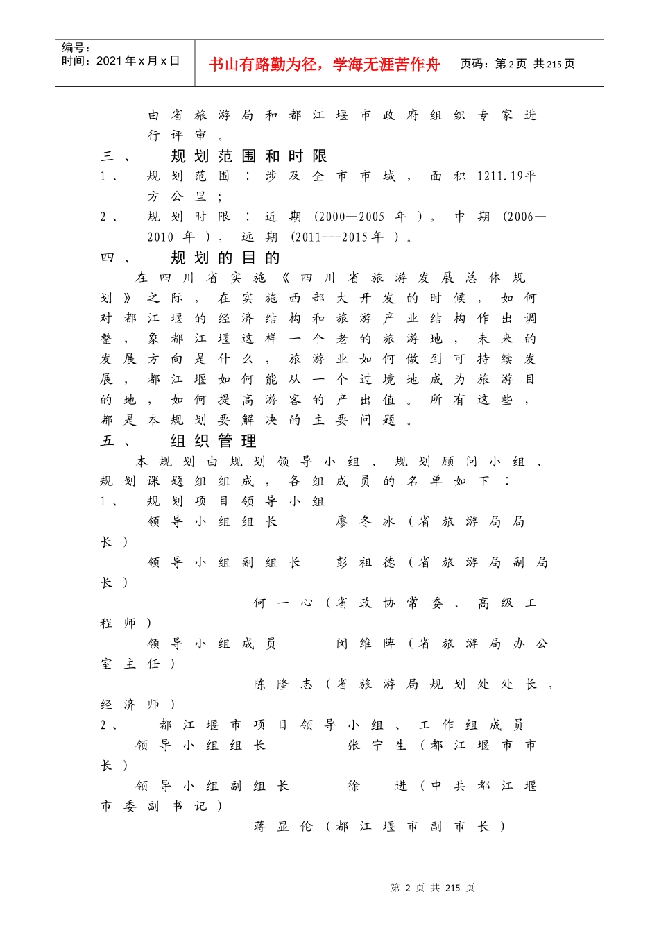 都江堰资源旅游资源基本情况_第2页