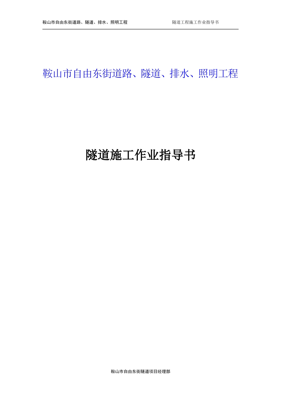 隧道工程作业指导书(DOC105页)_第1页