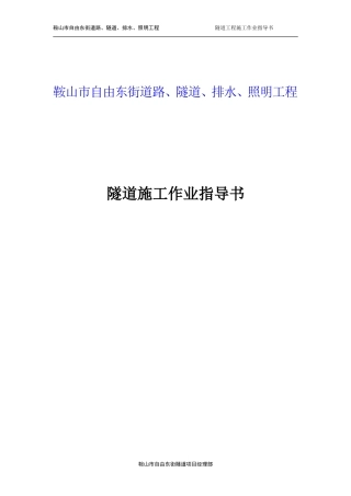 隧道工程作业指导书(DOC105页)