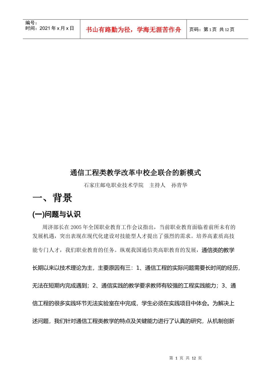 论通信工程类教学改革中校企联合的新模式_第1页