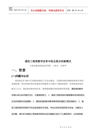 论通信工程类教学改革中校企联合的新模式