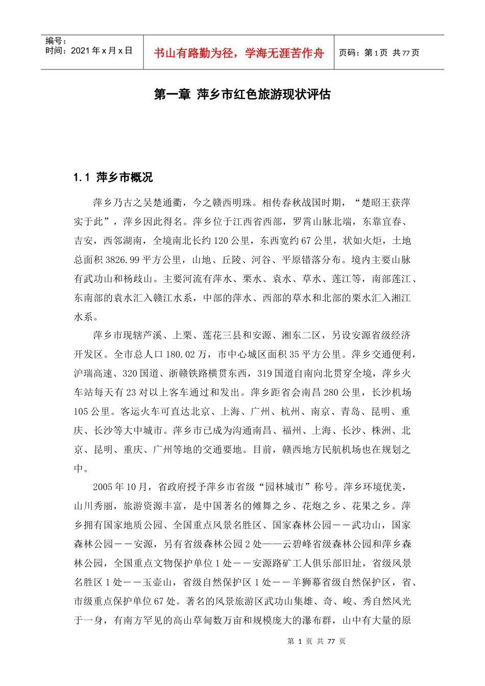 萍乡市红色旅游现状评估_第1页