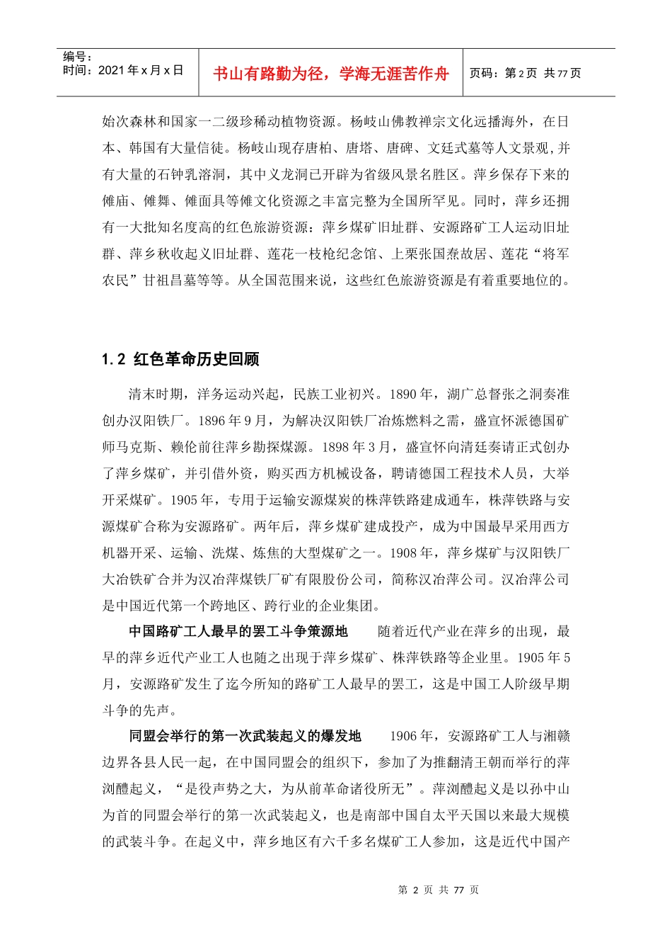 萍乡市红色旅游现状评估_第2页