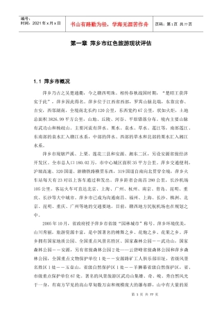 萍乡市红色旅游现状评估