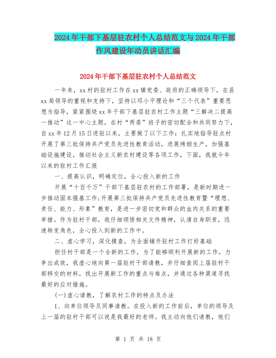 2024年干部下基层驻农村个人总结范文与2024年干部作风建设年动员讲话汇编_第1页