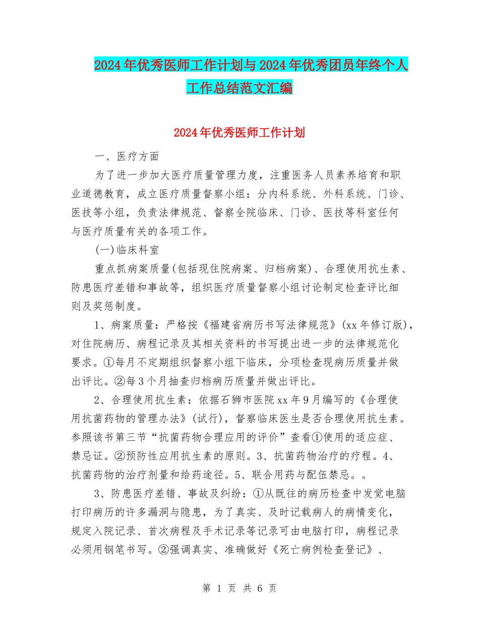 2024年优秀医师工作计划与2024年优秀团员年终个人工作总结范文汇编_第1页