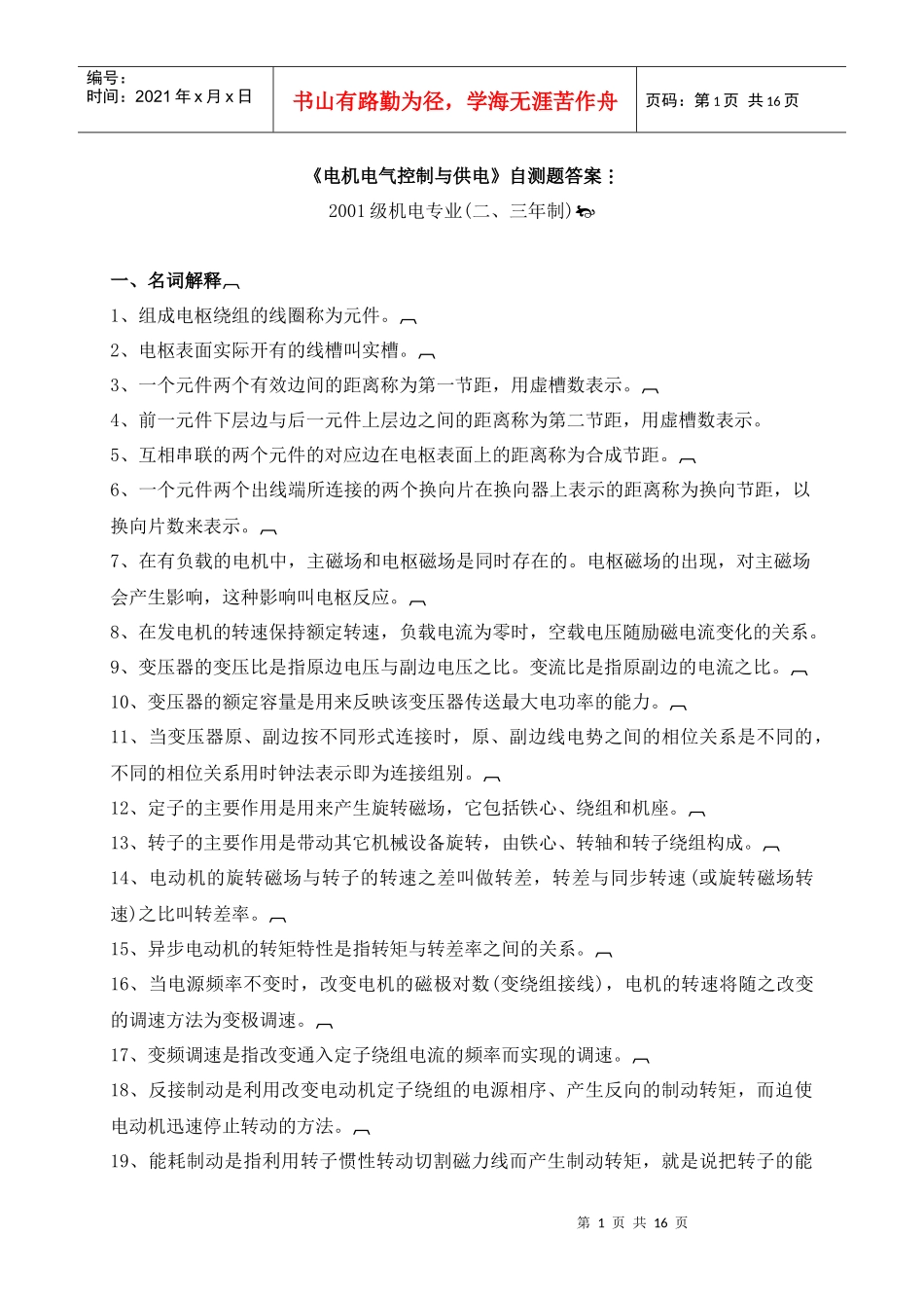 电机电气控制与供电自测题答案doc-《电机电气控制与供电_第1页