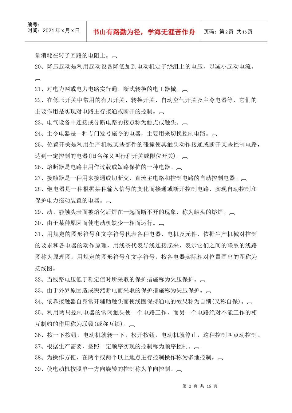 电机电气控制与供电自测题答案doc-《电机电气控制与供电_第2页