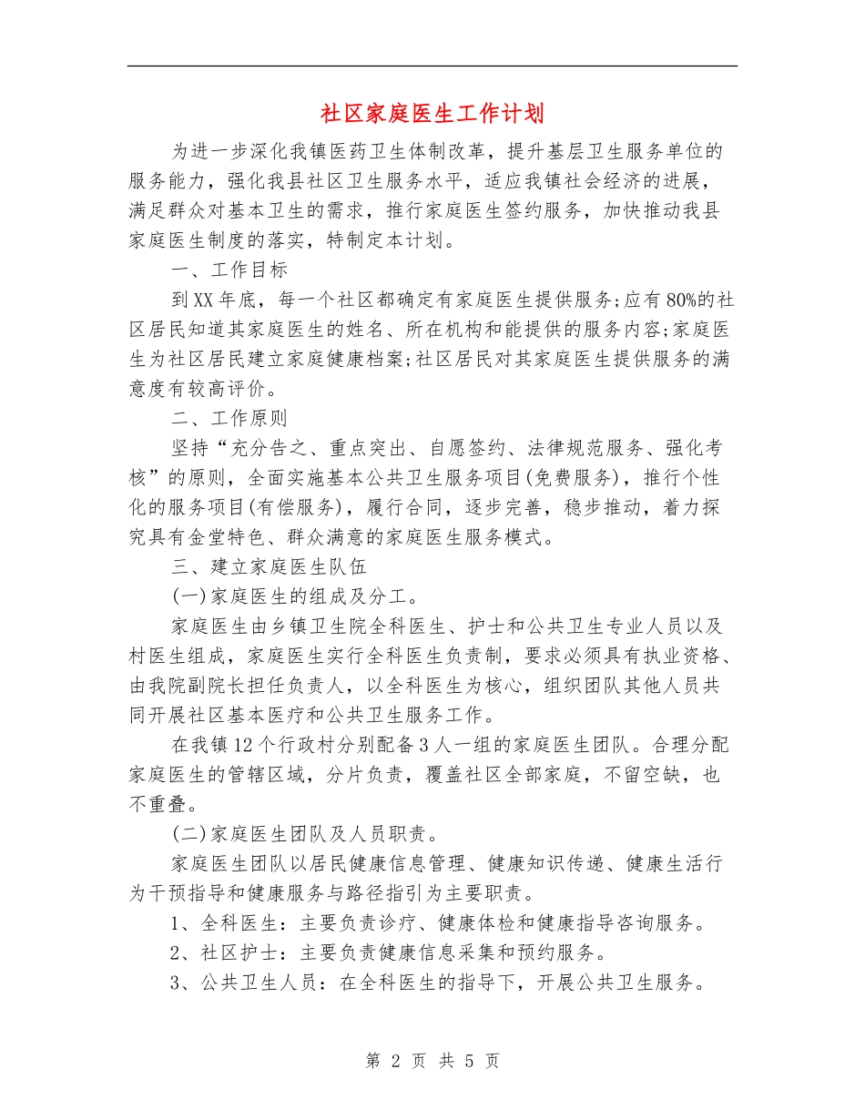 社区家庭医生工作计划_第2页
