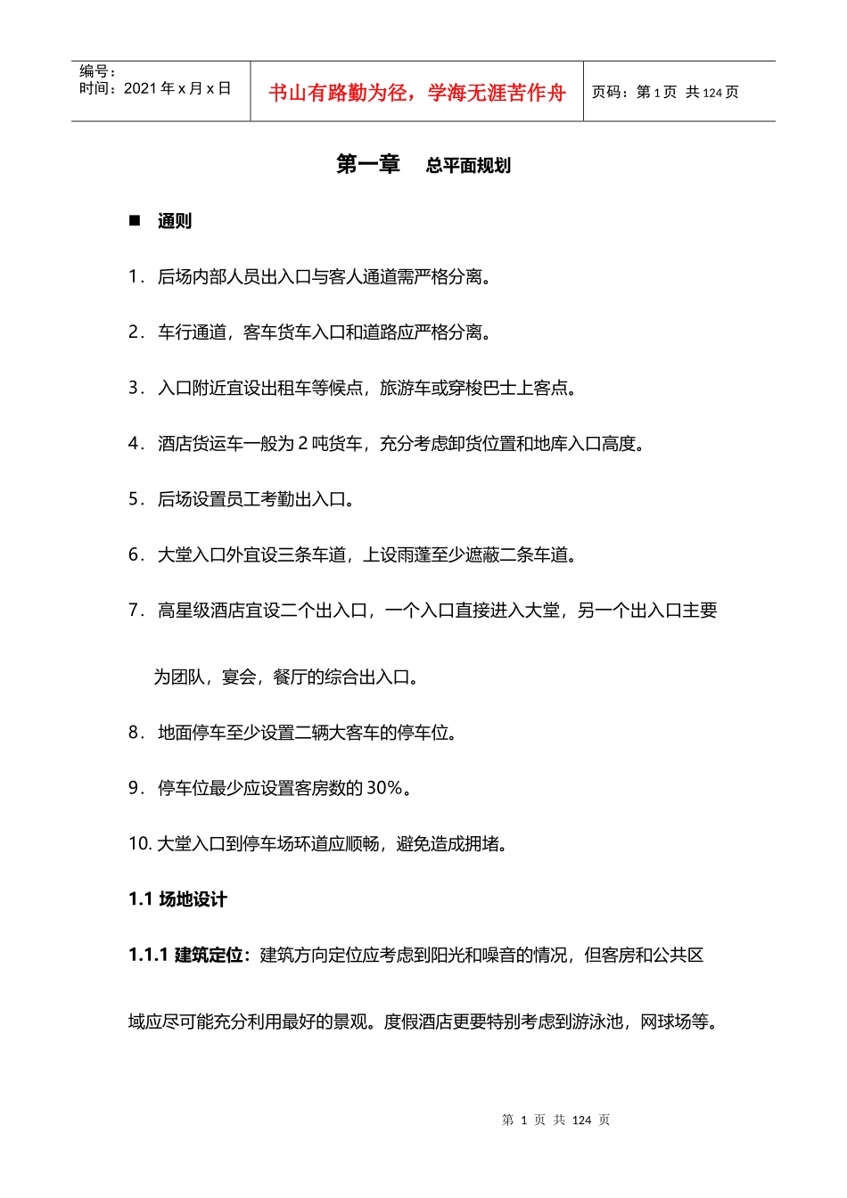 酒店管理规划酒店建筑和室内设计规划XXXX(叶予舜)_第1页