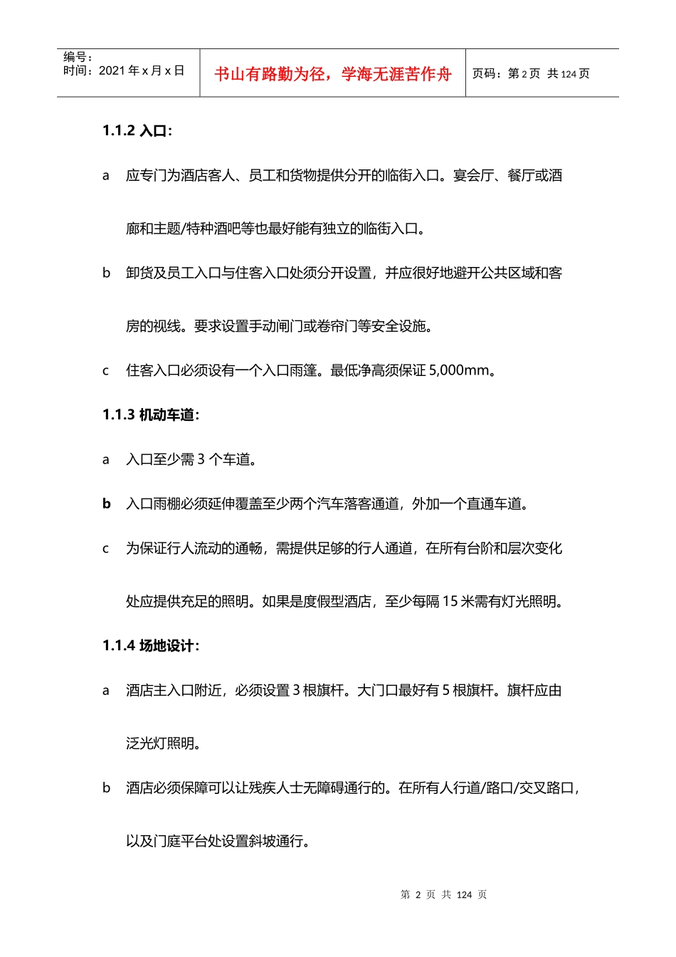 酒店管理规划酒店建筑和室内设计规划XXXX(叶予舜)_第2页