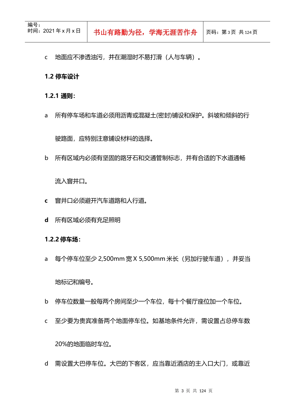 酒店管理规划酒店建筑和室内设计规划XXXX(叶予舜)_第3页