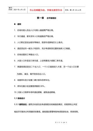 酒店管理规划酒店建筑和室内设计规划XXXX(叶予舜)