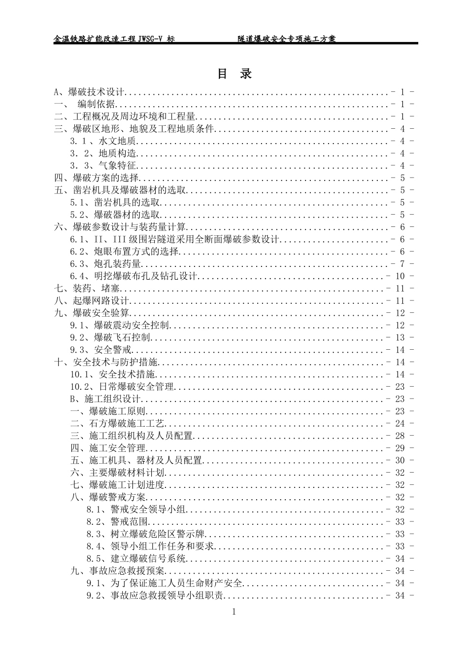 麻芝川隧道爆破安全专项施工方案_第1页