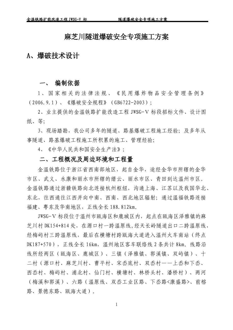 麻芝川隧道爆破安全专项施工方案_第3页
