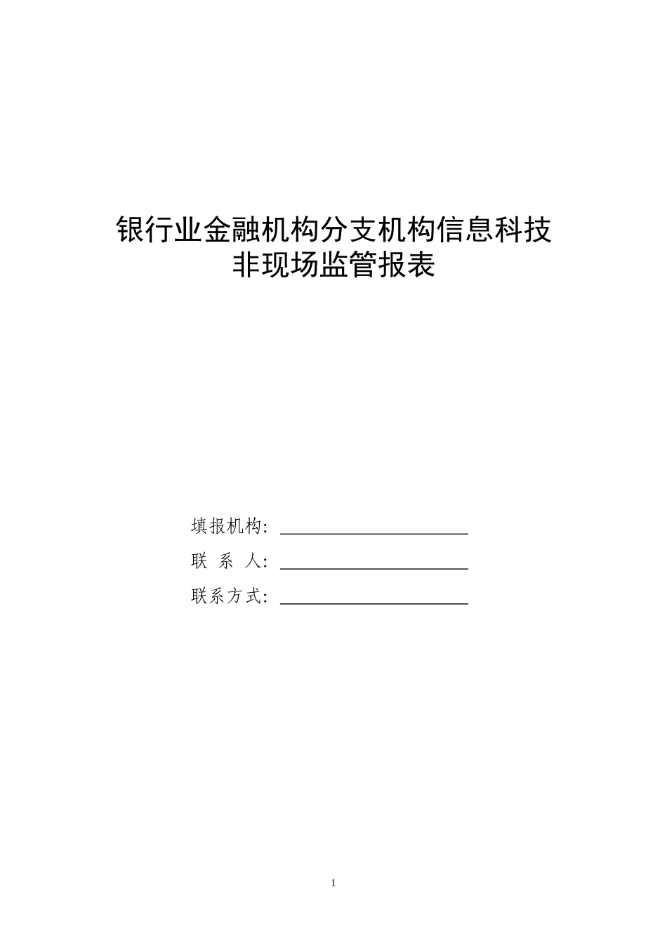 银行业金融机构分支机构信息科技非现场监管报表_第1页