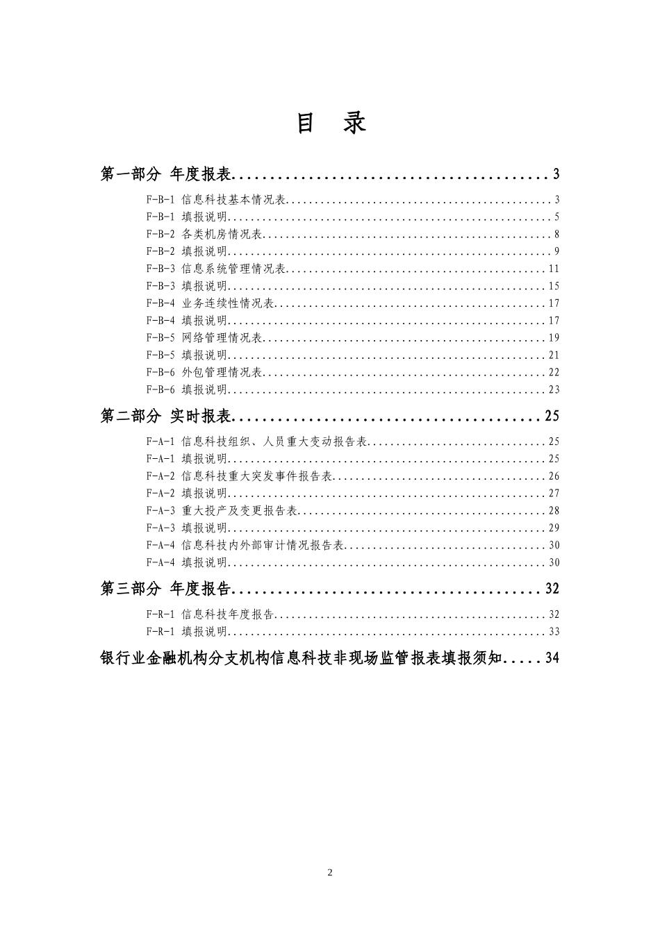 银行业金融机构分支机构信息科技非现场监管报表_第2页