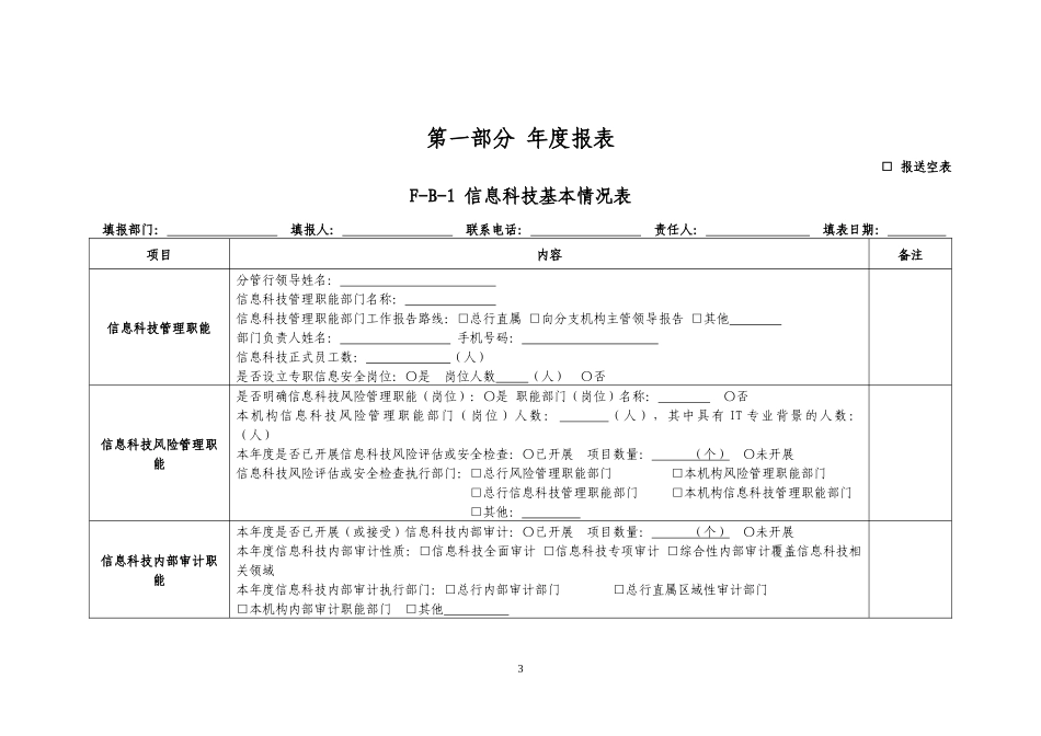 银行业金融机构分支机构信息科技非现场监管报表_第3页