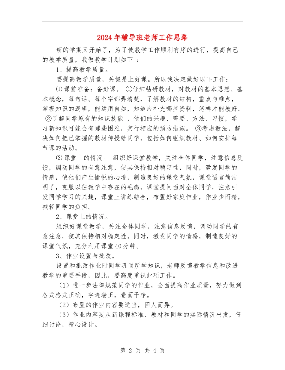 2024年辅导班教师工作思路_第2页