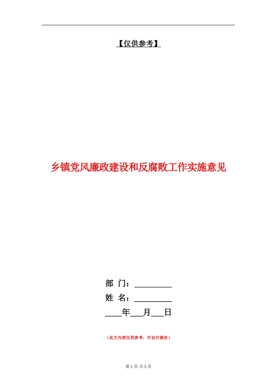 乡镇党风廉政建设和反腐败工作实施意见_第1页