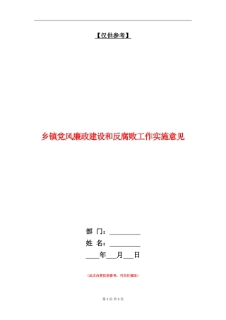 乡镇党风廉政建设和反腐败工作实施意见