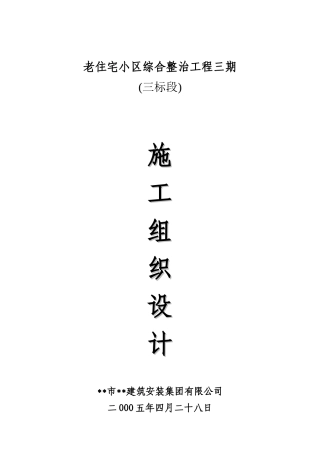 老住宅小区工程施工组织设计方案