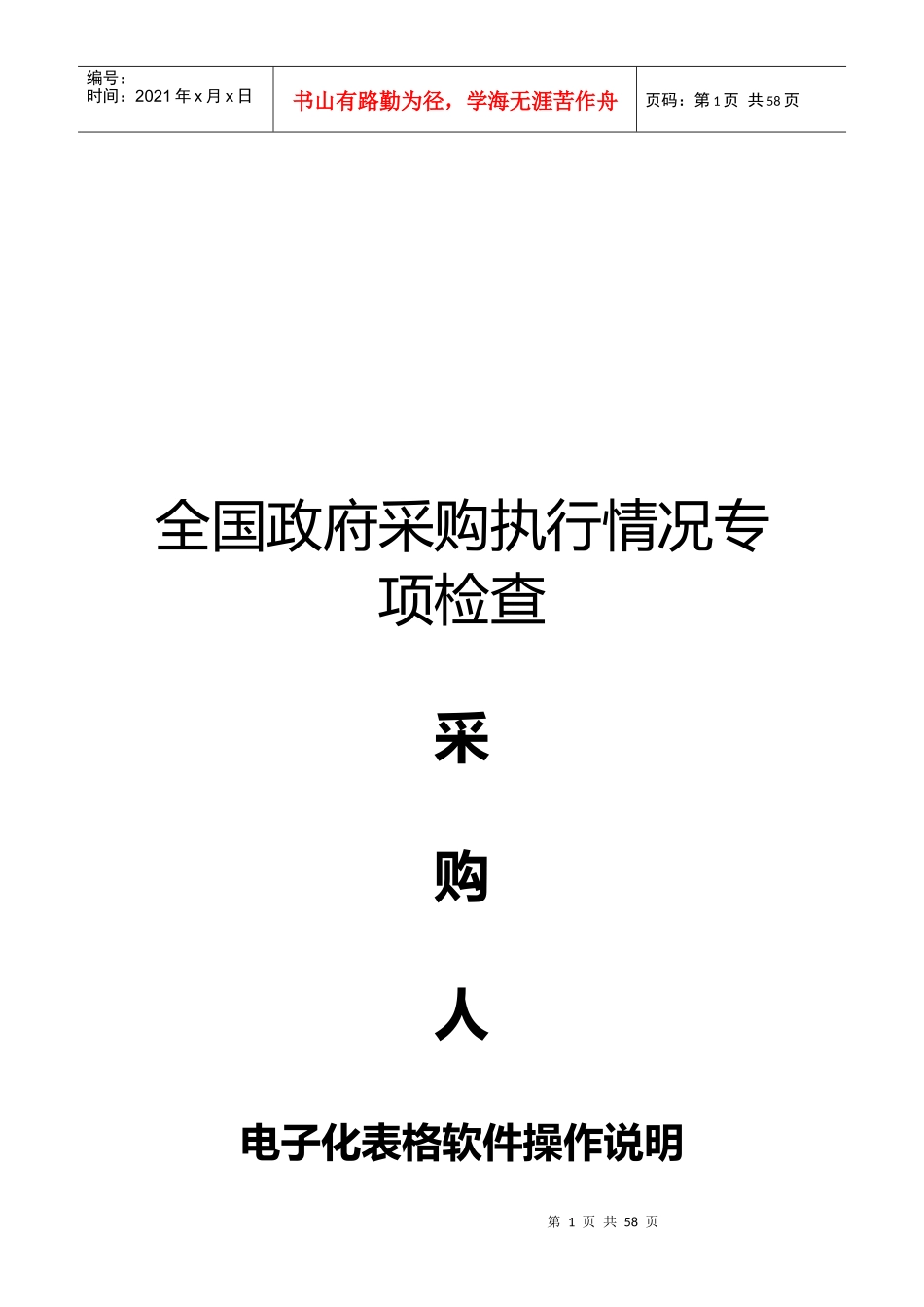 采购人电子化表格软件操作说明_第1页