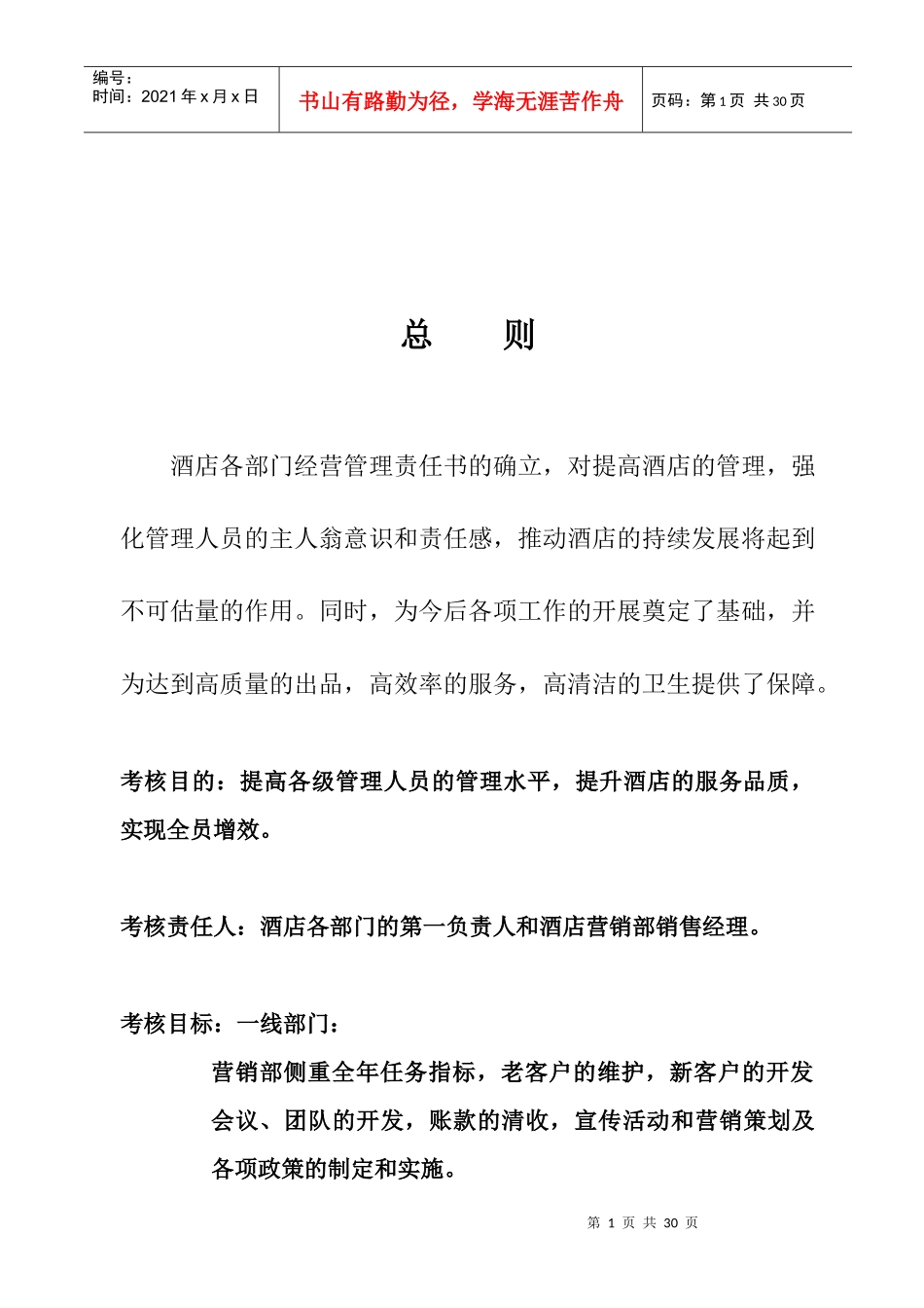 酒店经营管理责任书_第1页