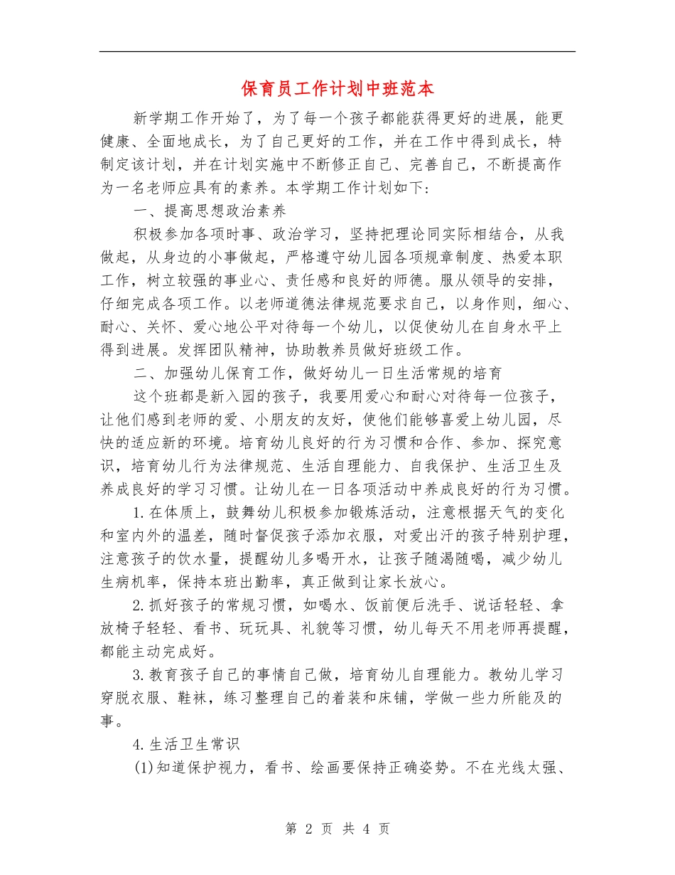 保育员工作计划中班范本_第2页