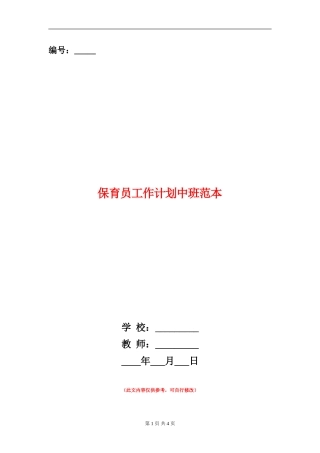 保育员工作计划中班范本