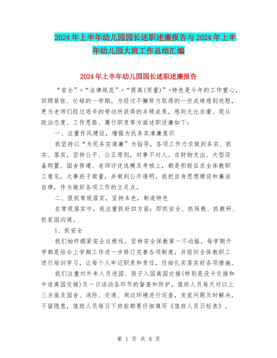 2024年上半年幼儿园园长述职述廉报告与2024年上半年幼儿园大班工作总结汇编_第1页