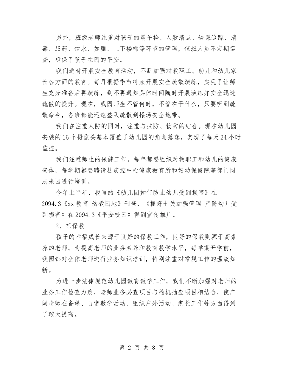 2024年上半年幼儿园园长述职述廉报告与2024年上半年幼儿园大班工作总结汇编_第2页