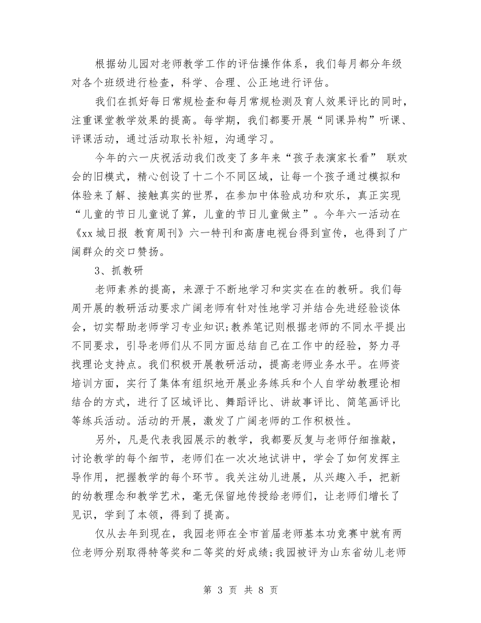 2024年上半年幼儿园园长述职述廉报告与2024年上半年幼儿园大班工作总结汇编_第3页