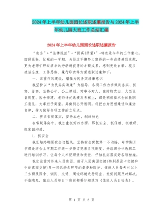 2024年上半年幼儿园园长述职述廉报告与2024年上半年幼儿园大班工作总结汇编