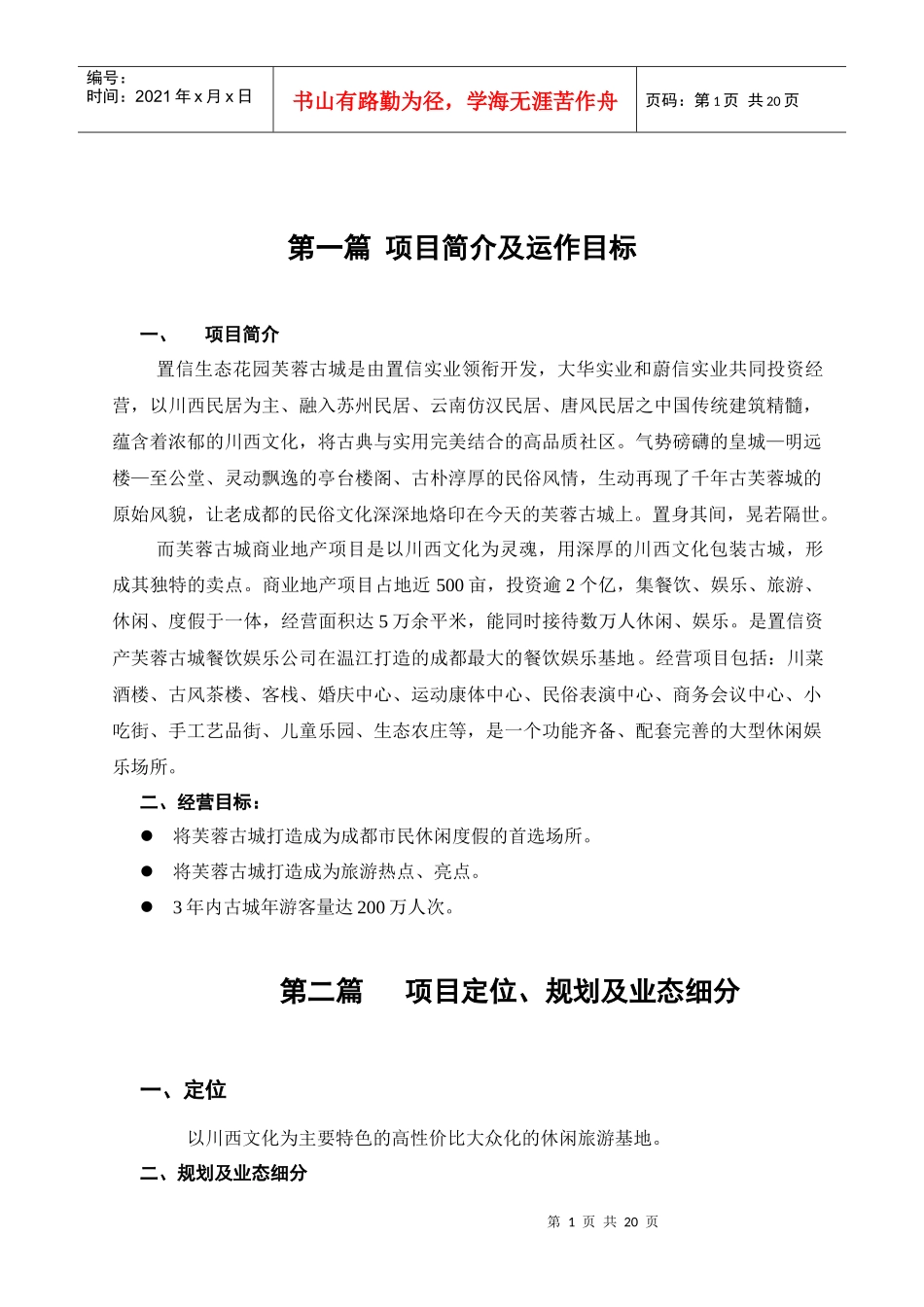 芙蓉古城旅游地产项目建议书_第1页