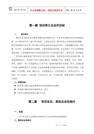 芙蓉古城旅游地产项目建议书