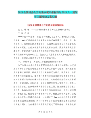2024全国村务公开先进乡镇申报材料与2024八一建军节主题活动方案汇编