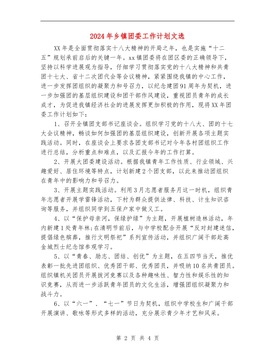 2024年乡镇团委工作计划文选_第2页