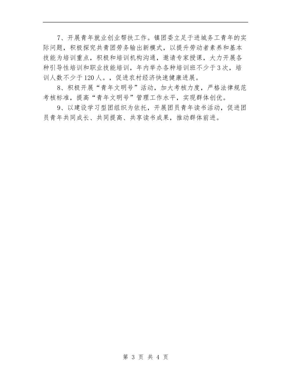 2024年乡镇团委工作计划文选_第3页