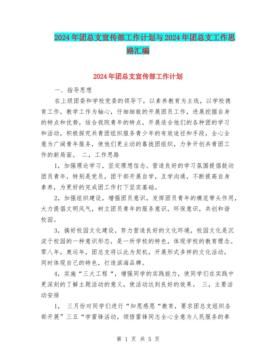 2024年团总支宣传部工作计划与2024年团总支工作思路汇编_第1页