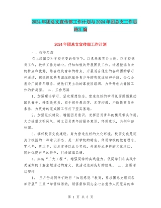 2024年团总支宣传部工作计划与2024年团总支工作思路汇编