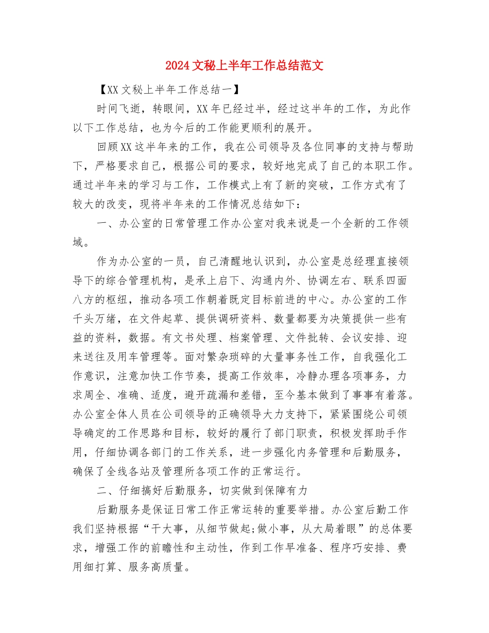 2024文案策划个人工作总结及2024年工作计划与2024文秘上半年工作总结范文汇编_第2页