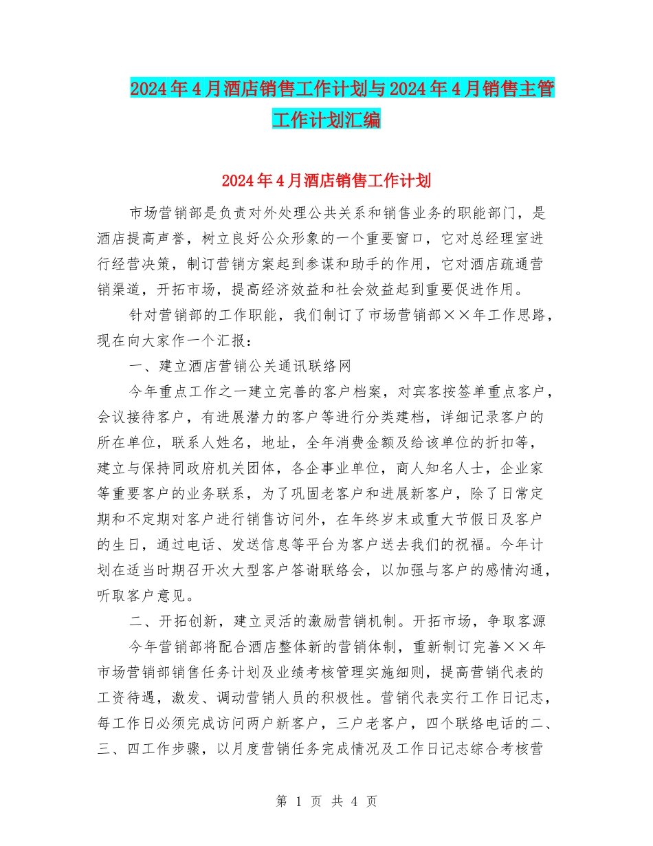 2024年4月酒店销售工作计划与2024年4月销售主管工作计划汇编_第1页