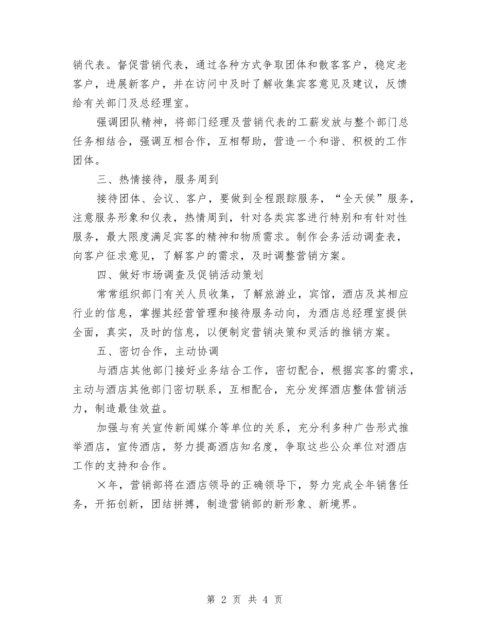 2024年4月酒店销售工作计划与2024年4月销售主管工作计划汇编_第2页