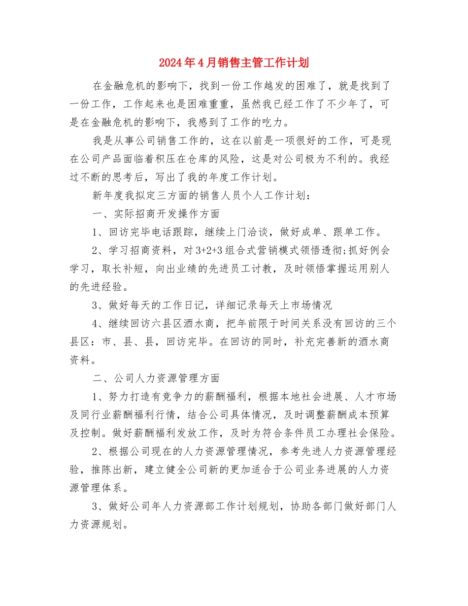 2024年4月酒店销售工作计划与2024年4月销售主管工作计划汇编_第3页