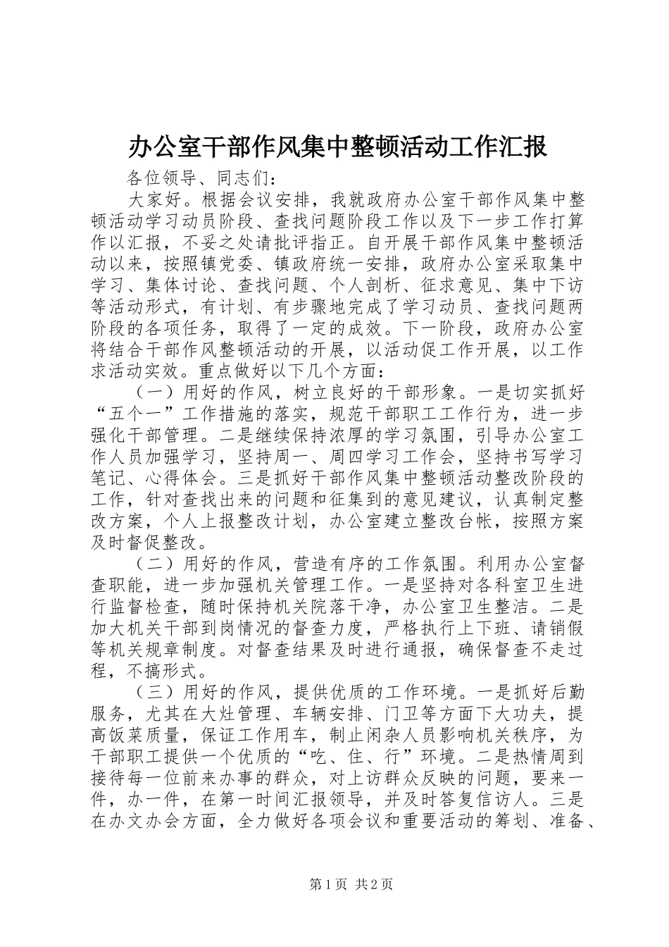 办公室干部作风集中整顿活动工作汇报_第1页