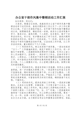 办公室干部作风集中整顿活动工作汇报